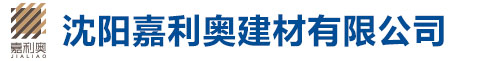 沈陽藍海物流有限公司